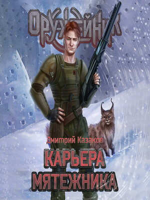 cover image of Карьера мятежника